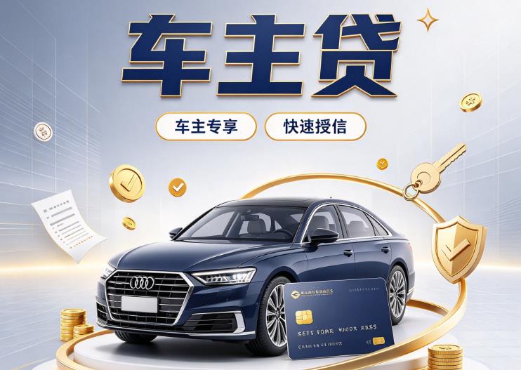 贵阳云岩区5押车贷款|贵阳云岩区5二押车|贵阳云岩区5车贷垫资服务